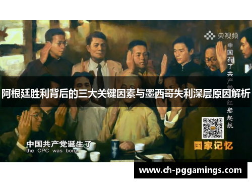 阿根廷胜利背后的三大关键因素与墨西哥失利深层原因解析