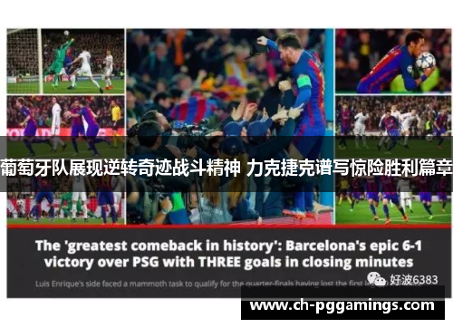 葡萄牙队展现逆转奇迹战斗精神 力克捷克谱写惊险胜利篇章