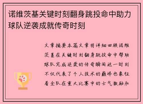 诺维茨基关键时刻翻身跳投命中助力球队逆袭成就传奇时刻