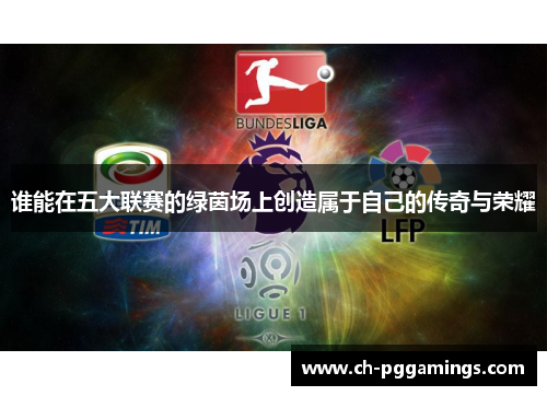 谁能在五大联赛的绿茵场上创造属于自己的传奇与荣耀