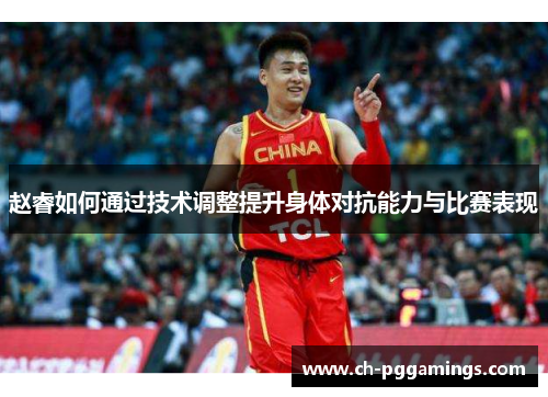 赵睿如何通过技术调整提升身体对抗能力与比赛表现