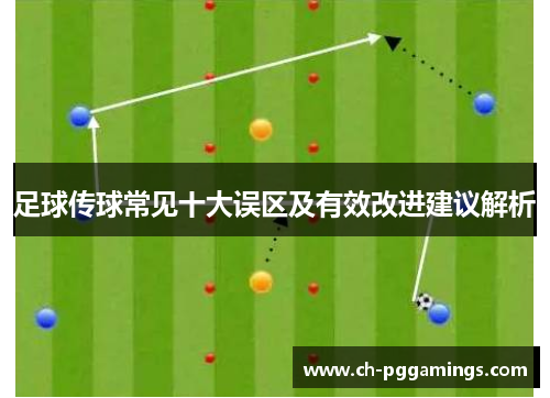 足球传球常见十大误区及有效改进建议解析