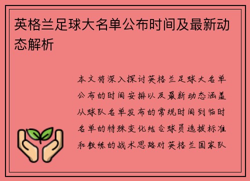 英格兰足球大名单公布时间及最新动态解析 英格兰足球大名单公布时间及最新动态解析