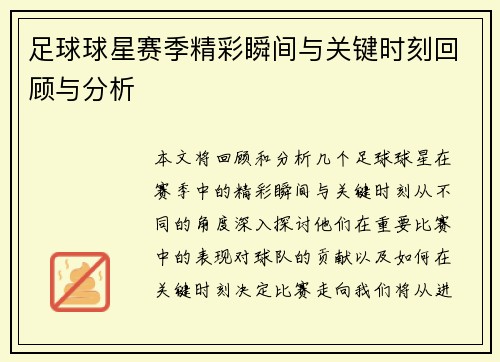 足球球星赛季精彩瞬间与关键时刻回顾与分析