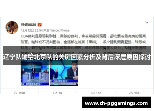 辽宁队输给北京队的关键因素分析及背后深层原因探讨