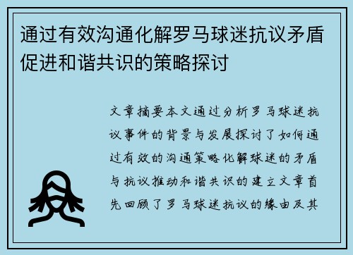 通过有效沟通化解罗马球迷抗议矛盾促进和谐共识的策略探讨