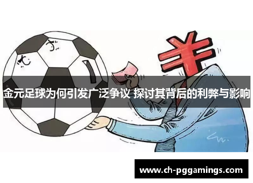 金元足球为何引发广泛争议 探讨其背后的利弊与影响 金元足球为何引发广泛争议 探讨其背后的利弊与影响