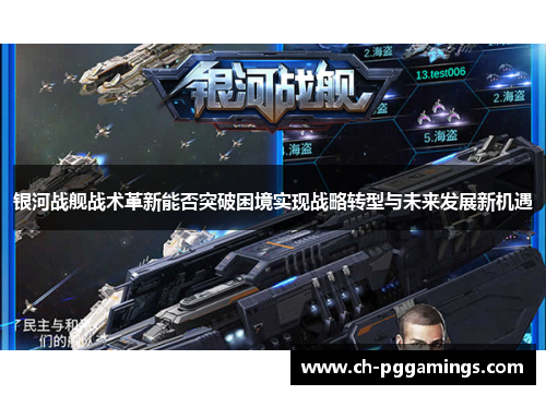 银河战舰战术革新能否突破困境实现战略转型与未来发展新机遇