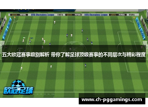 五大欧冠赛事级别解析 带你了解足球顶级赛事的不同层次与精彩程度