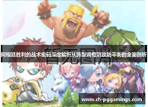 阿根廷胜利的战术密码深度解析从阵型调整到攻防平衡的全面剖析