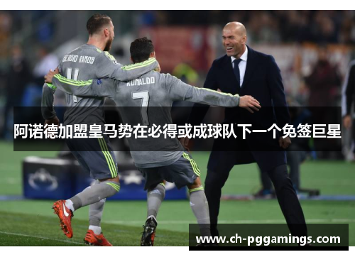 阿诺德加盟皇马势在必得或成球队下一个免签巨星