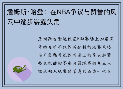 詹姆斯·哈登：在NBA争议与赞誉的风云中逐步崭露头角