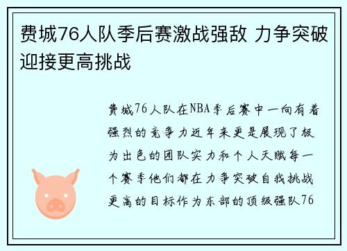 费城76人队季后赛激战强敌 力争突破迎接更高挑战