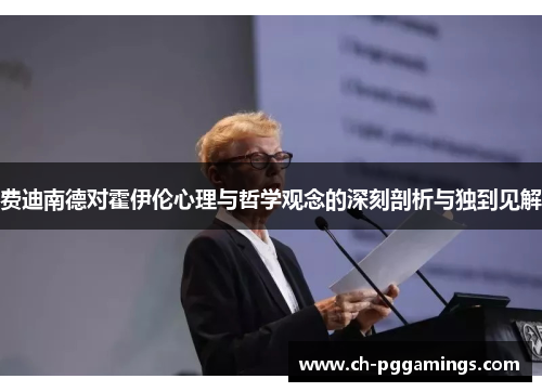 费迪南德对霍伊伦心理与哲学观念的深刻剖析与独到见解