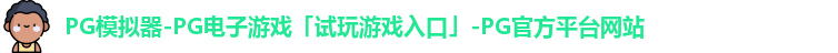 pg模拟器